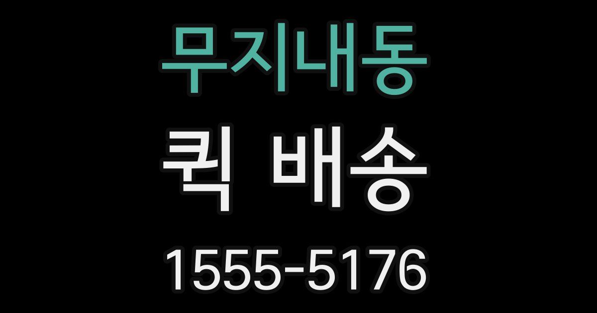 무지내동 퀵 배송
