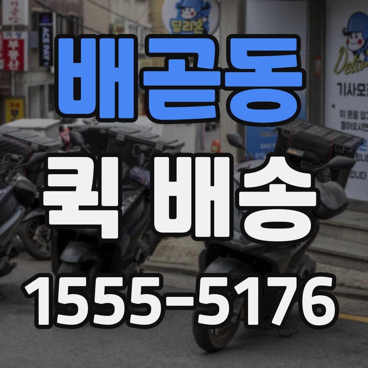 배곧동 퀵 배송 상담 전에 정리하면 좋은 정보