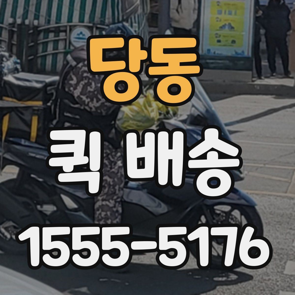 당동 퀵 배송 자주 묻는 질문 정리