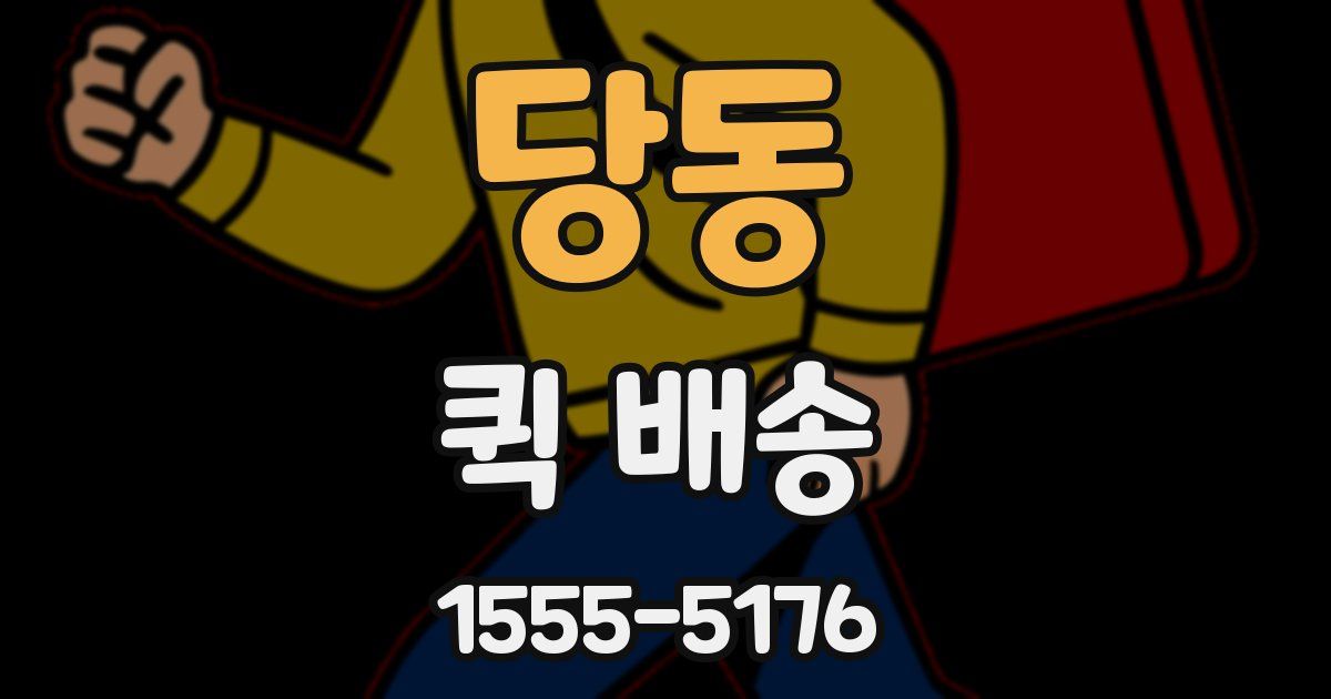 당동 퀵 배송