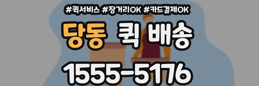 당동 퀵 배송