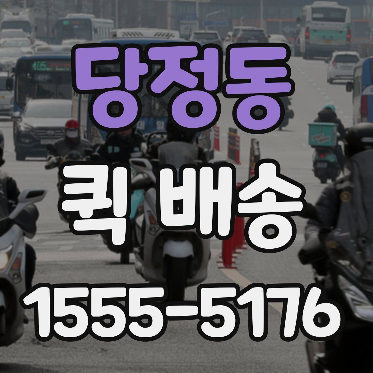 당정동 퀵 배송