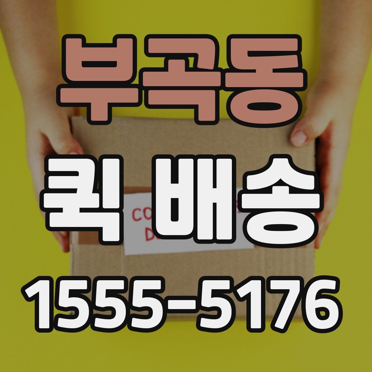 부곡동 퀵 배송 반복 이용자가 참고할 점