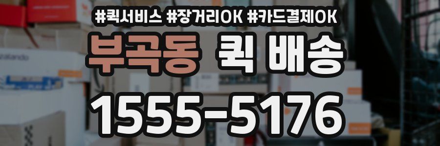 부곡동 퀵 배송