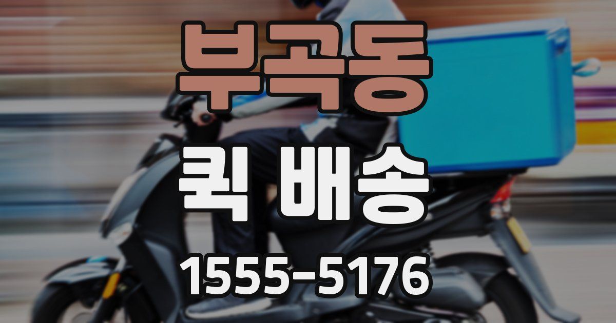 부곡동 퀵 배송