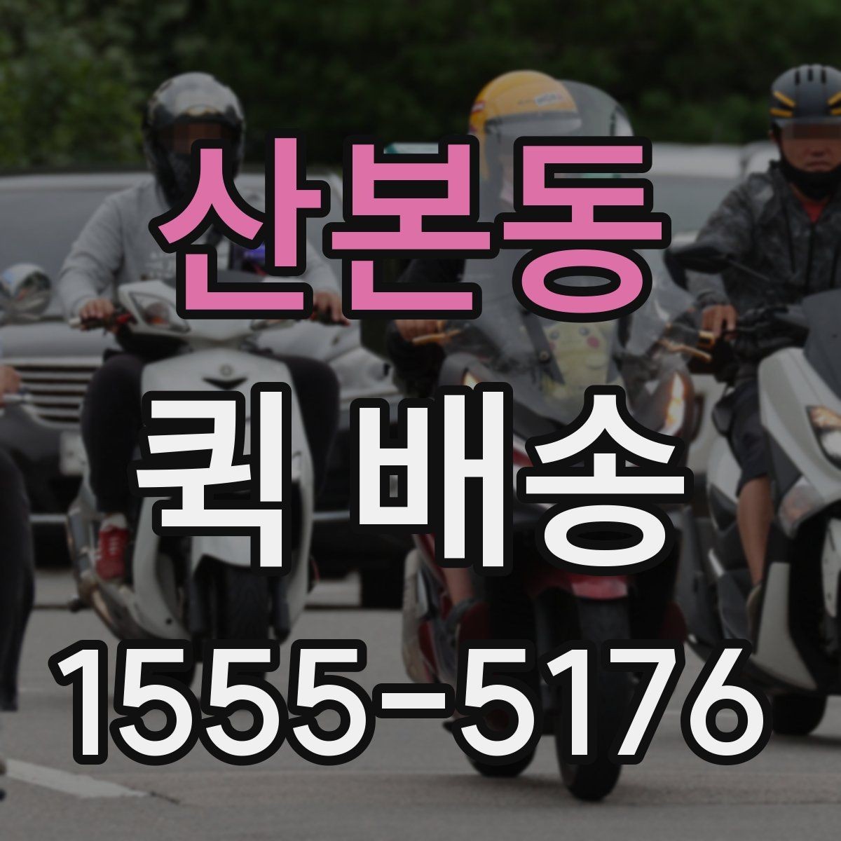 산본동 퀵 배송 비용 문의 전에 확인할 항목