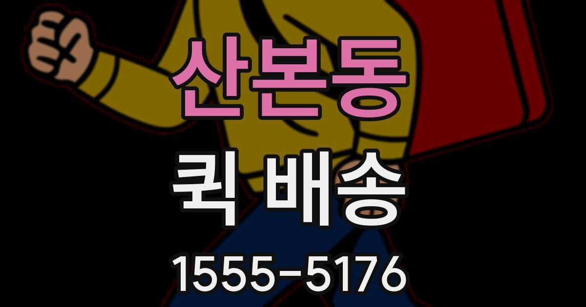 산본동 퀵 배송