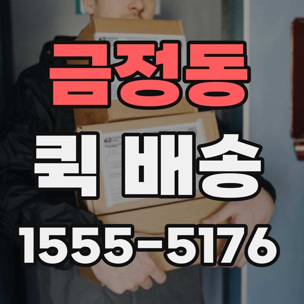금정동 퀵 배송 접수 전 주소와 연락처 다시 확인하기