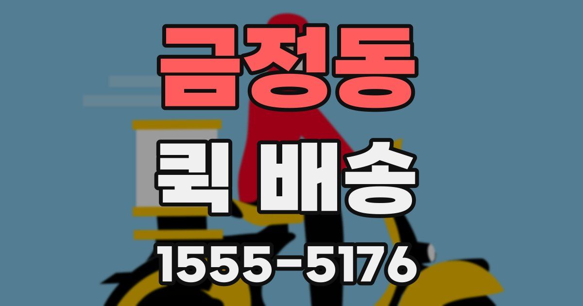 금정동 퀵 배송