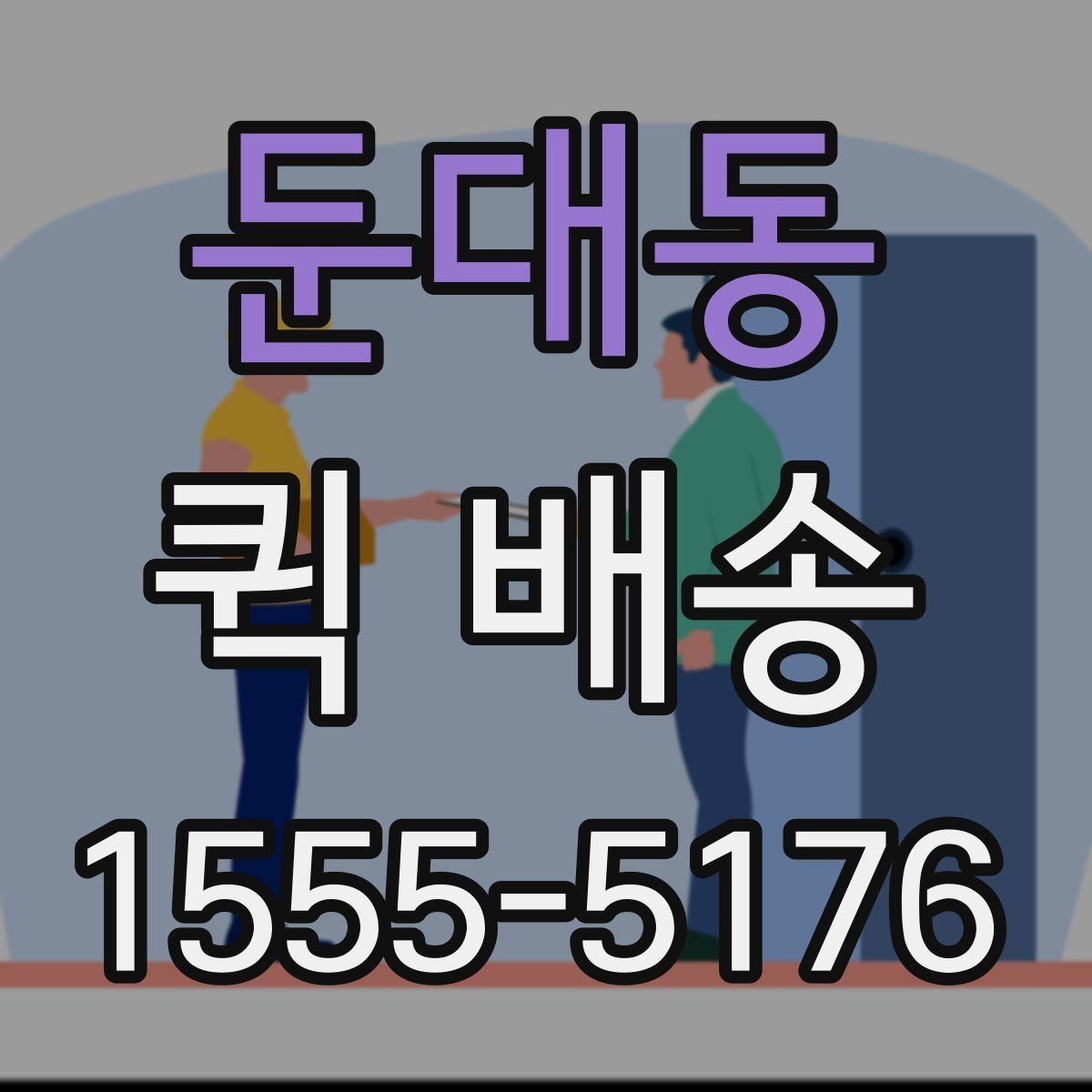 둔대동 퀵 배송 현장 배송에서 자주 생기는 상황