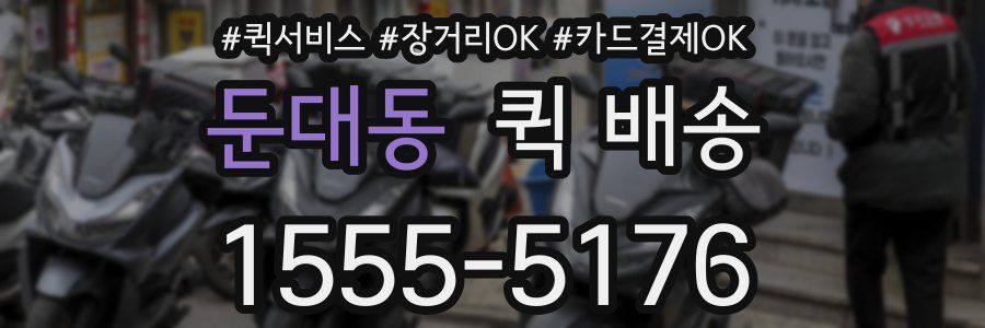둔대동 퀵 배송