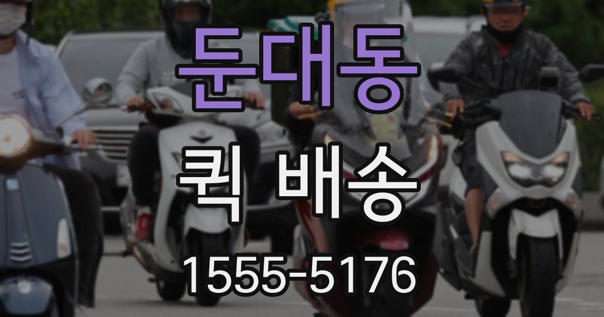 둔대동 퀵 배송