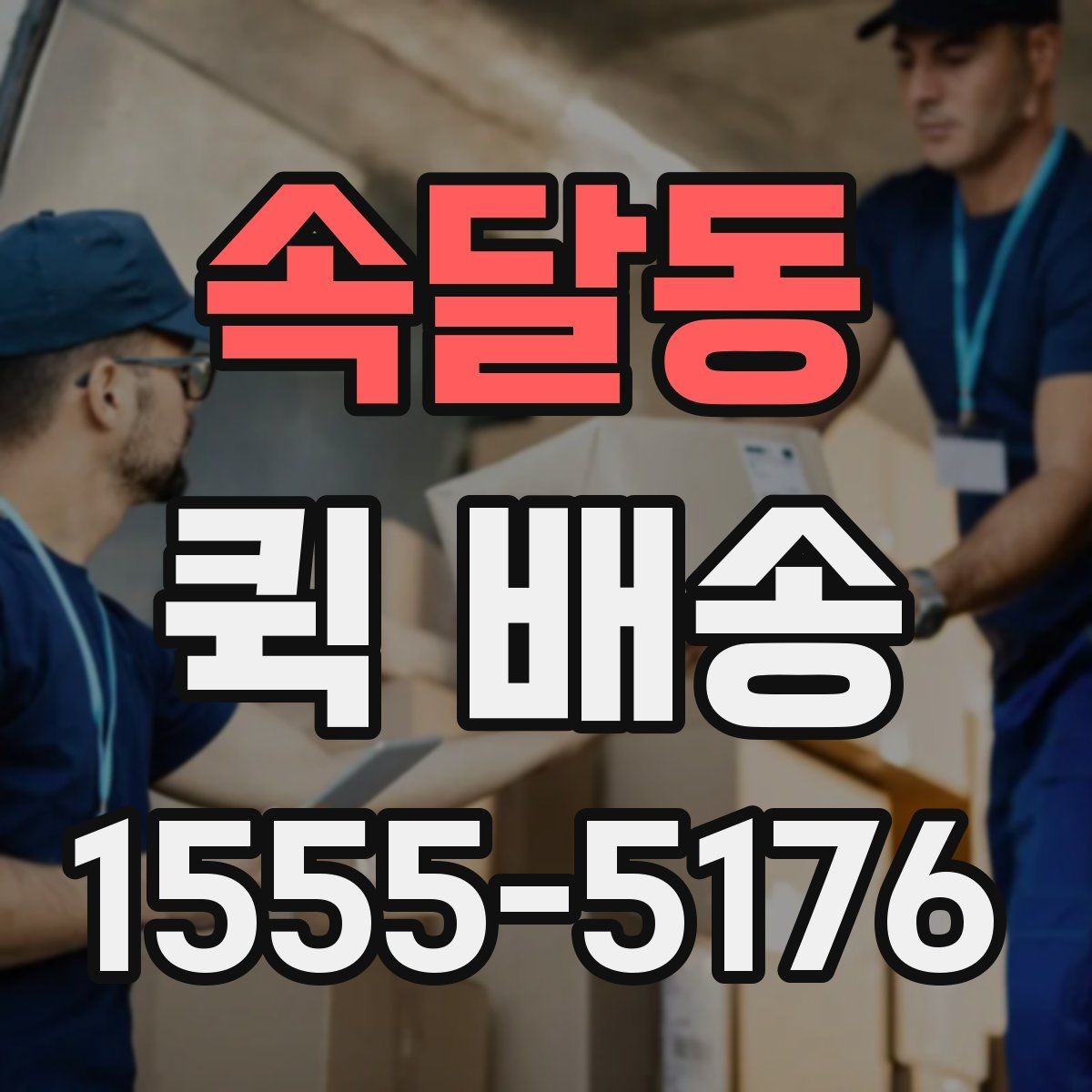 속달동 퀵 배송 물품 인수 후 확인해야 할 사항