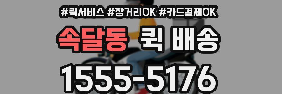 속달동 퀵 배송
