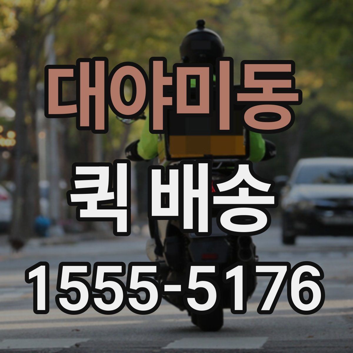 대야미동 퀵 배송 급하게 보내야 할 때의 순서