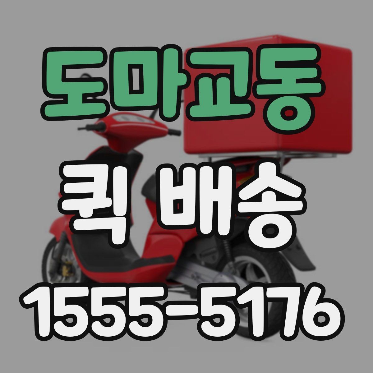도마교동 퀵 배송 서비스 이용이 편리한 업종