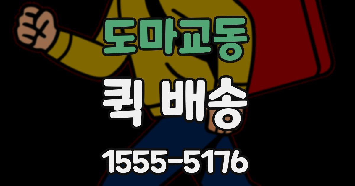 도마교동 퀵 배송