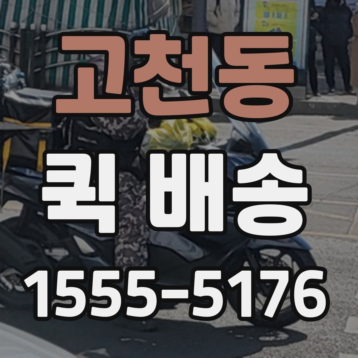 고천동 퀵 배송 물량이 많을 때 접수 방법
