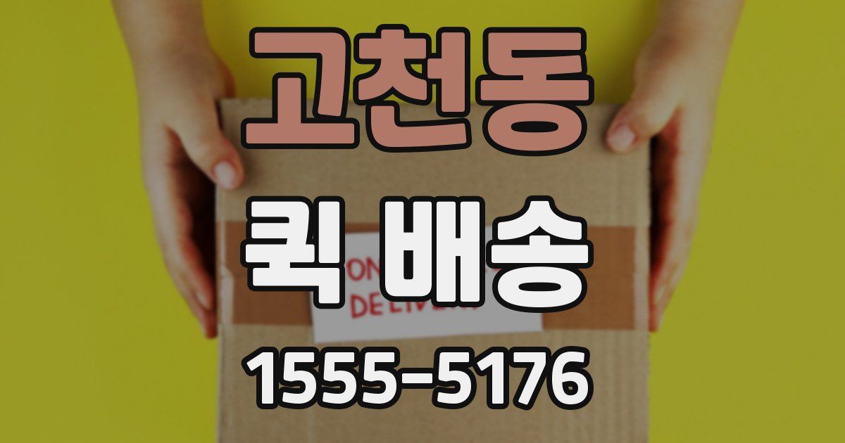 고천동 퀵 배송