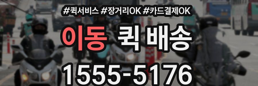 이동 퀵 배송