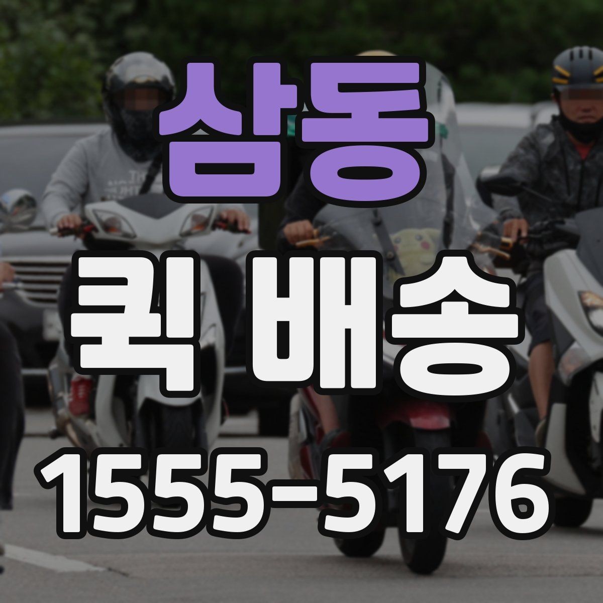 삼동 퀵 배송 현장 배송에서 자주 생기는 상황
