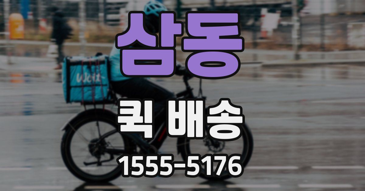 삼동 퀵 배송