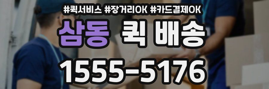 삼동 퀵 배송