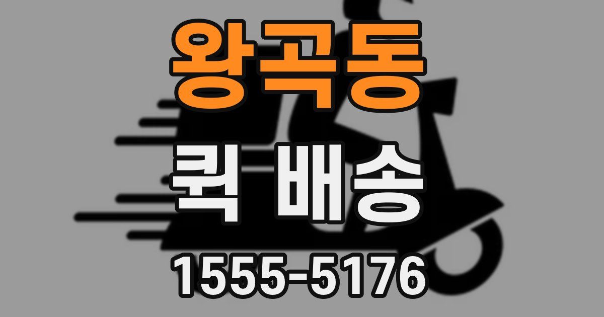 왕곡동 퀵 배송