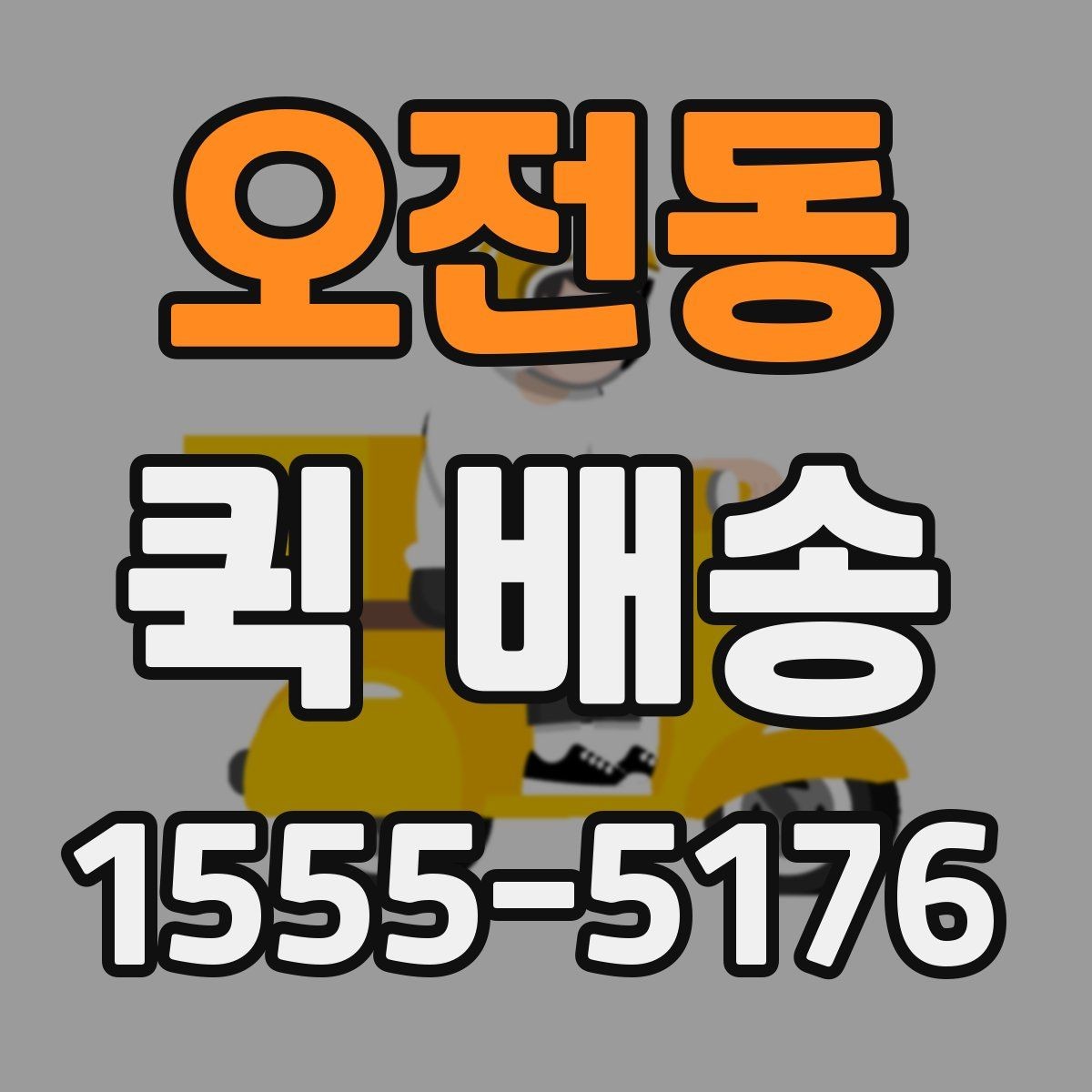 오전동 퀵 배송 이용 전 확인해야 할 거리와 추가요금