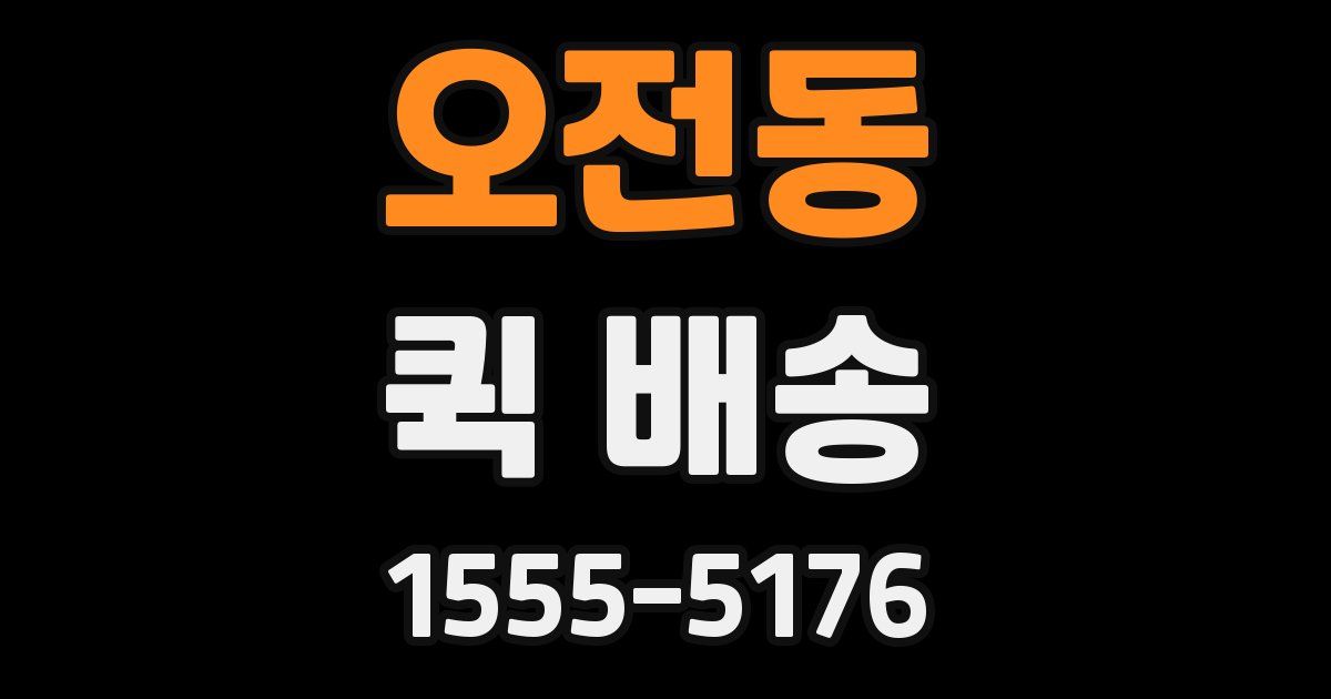 오전동 퀵 배송