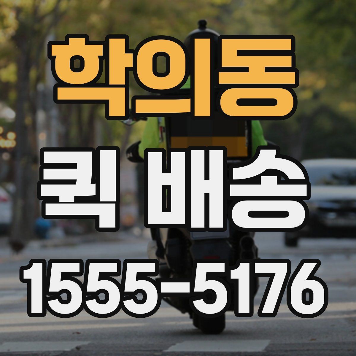 학의동 퀵 배송 수령 전 준비하면 좋은 내용
