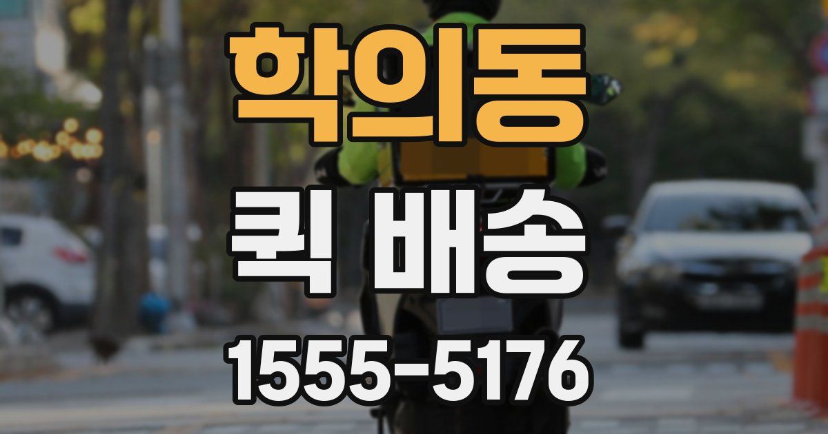 학의동 퀵 배송