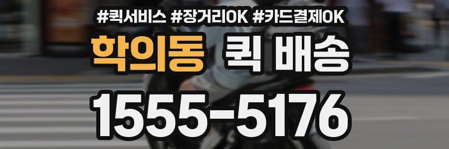학의동 퀵 배송