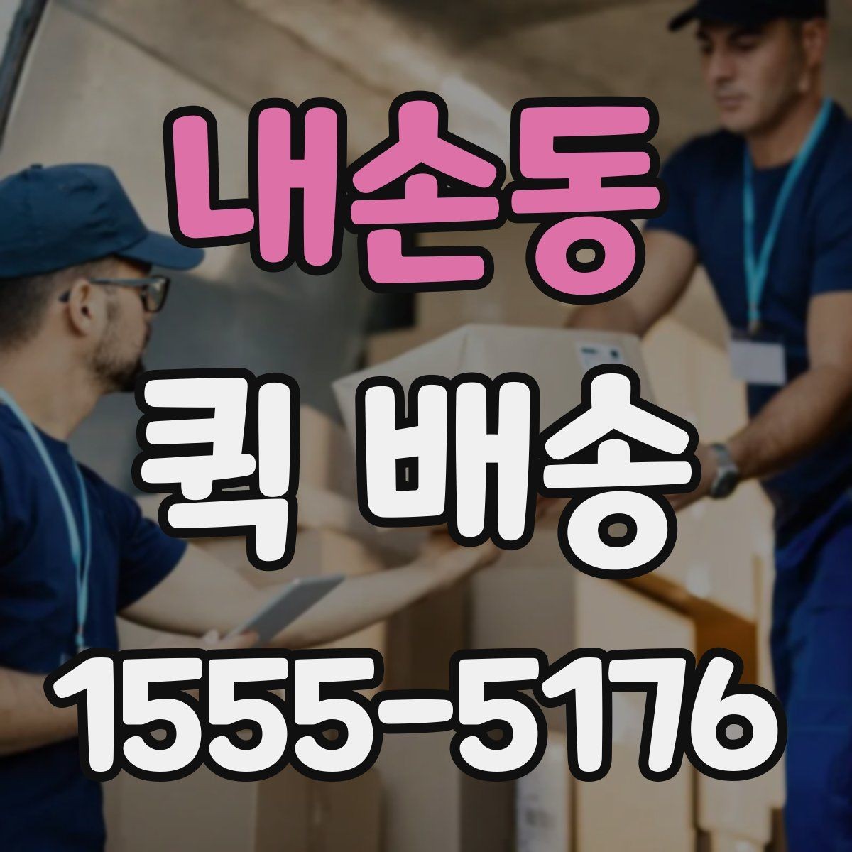 내손동 퀵 배송 서비스를 선택할 때 놓치기 쉬운 부분