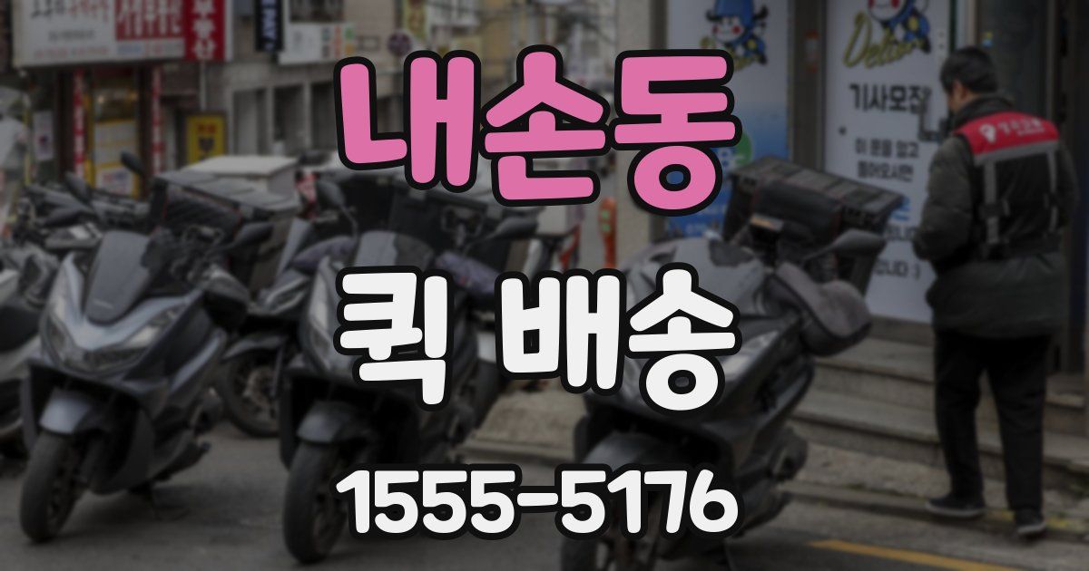 내손동 퀵 배송