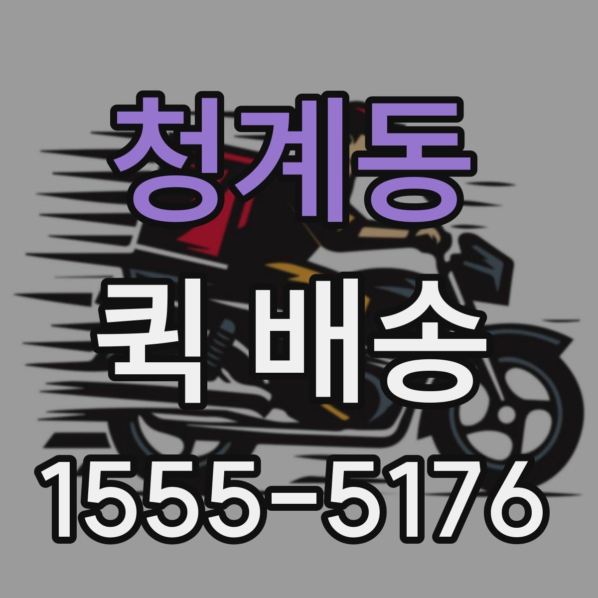 청계동 퀵 배송 가능한 품목과 제한 사항