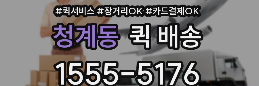 청계동 퀵 배송