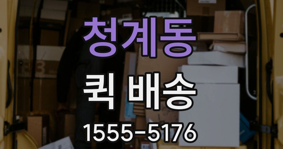 청계동 퀵 배송
