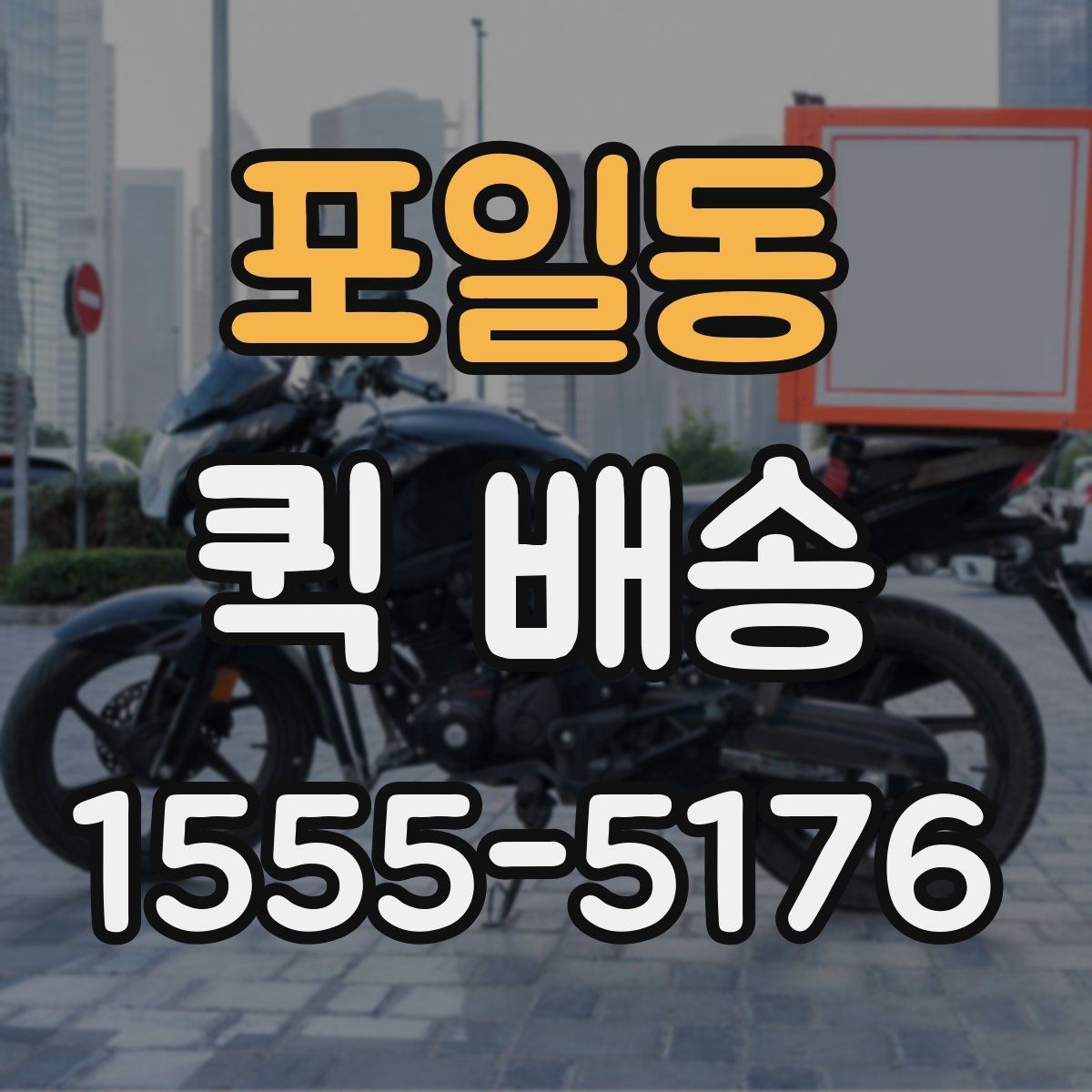 포일동 퀵 배송 도착 시간을 예측하는 방법
