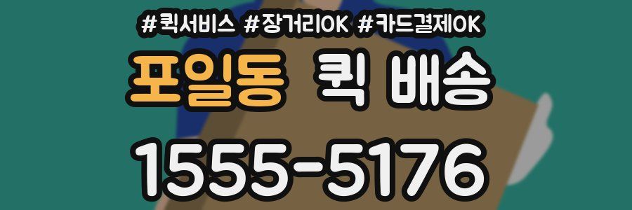 포일동 퀵 배송