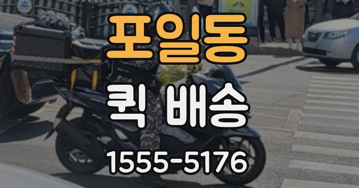 포일동 퀵 배송