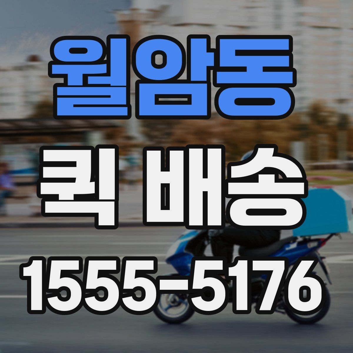 월암동 퀵 배송 요청 전에 체크할 내용