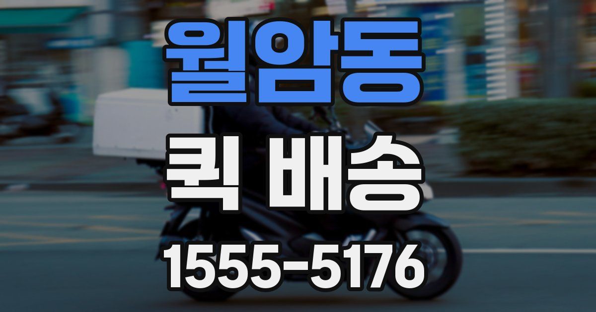 월암동 퀵 배송