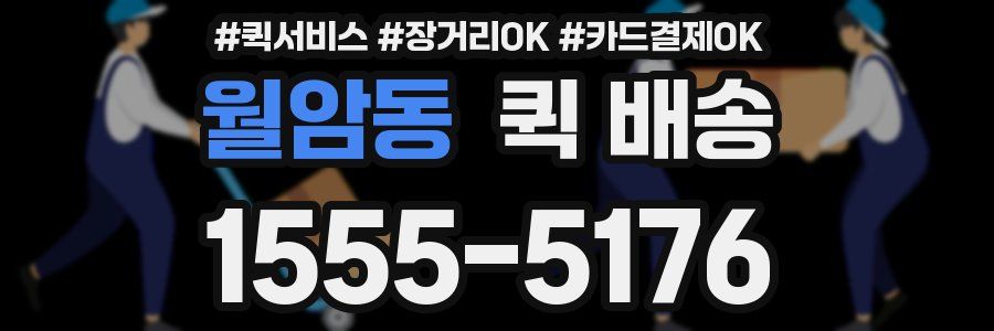 월암동 퀵 배송