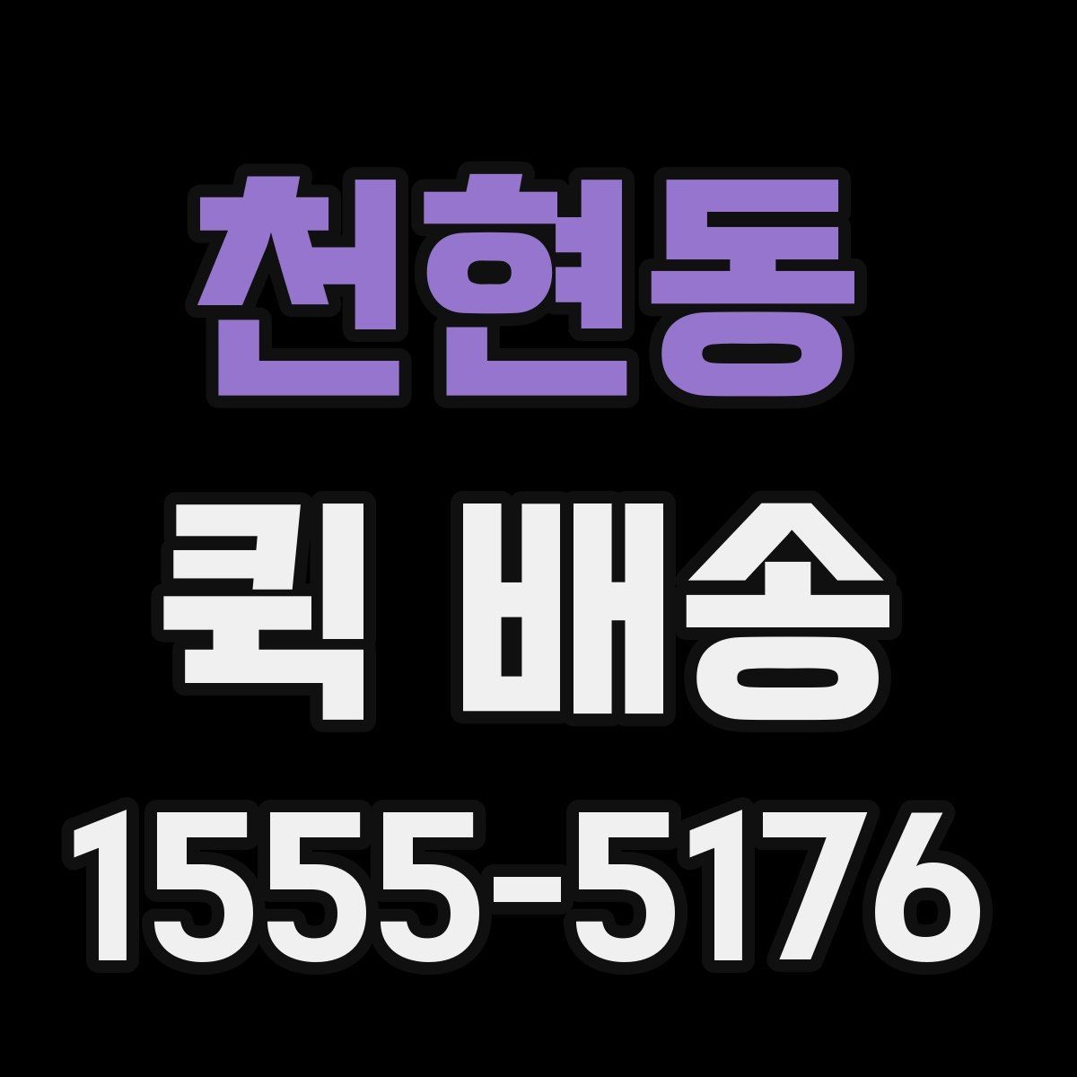 천현동 퀵 배송 서비스 이용 범위와 참고 사항