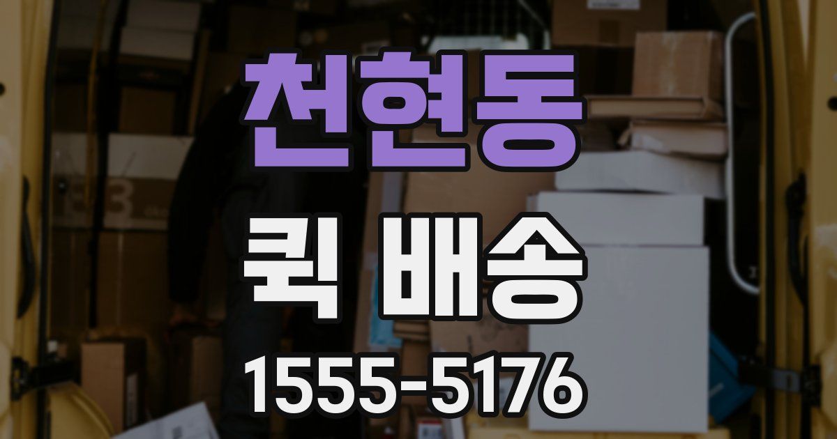 천현동 퀵 배송