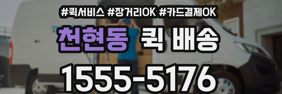 천현동 퀵 배송
