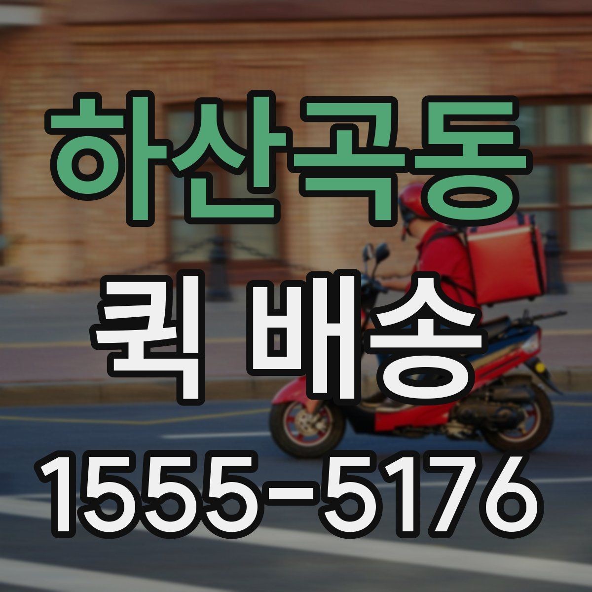 하산곡동 퀵 배송 선택 시 확인해야 할 항목