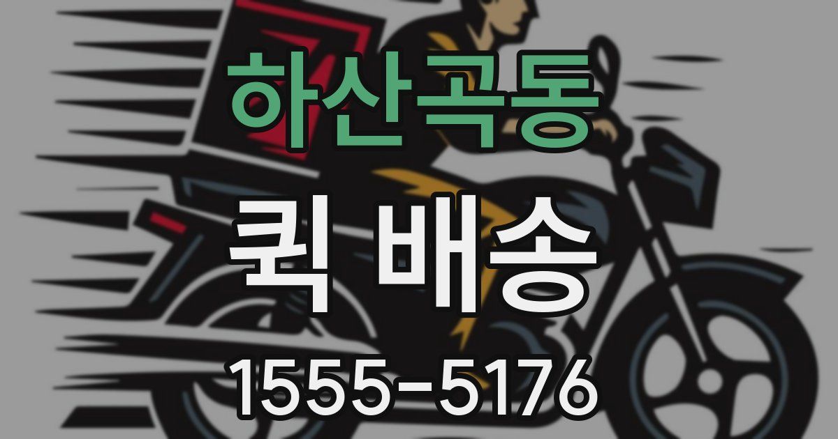 하산곡동 퀵 배송
