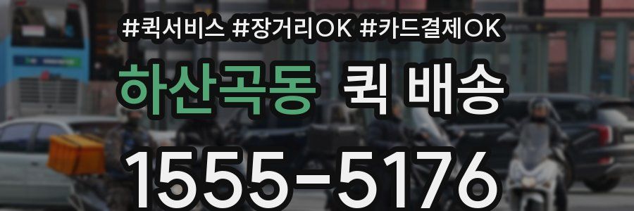 하산곡동 퀵 배송